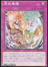 画像: 【ノーマル】憑依連携