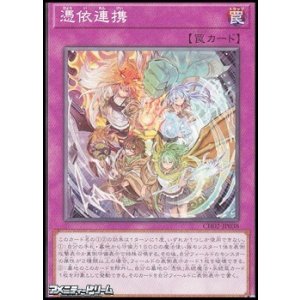 画像: 【ノーマル】憑依連携