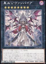 画像: 【ノーマル】真血公ヴァンパイア