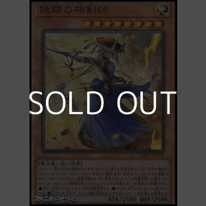 画像: 【アルティメットレア】妖眼の相剣師