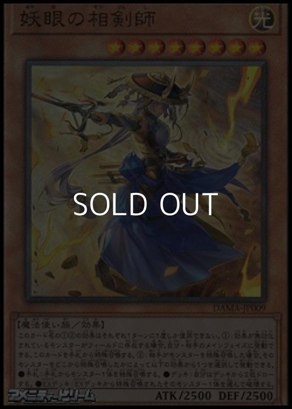 画像1: 【アルティメットレア】妖眼の相剣師 (1)