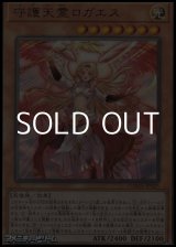 画像: 【アルティメットレア】守護天霊ロガエス