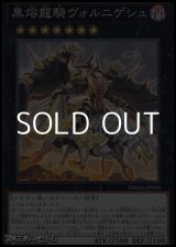 画像: 【スーパーレア】黒熔龍騎ヴォルニゲシュ
