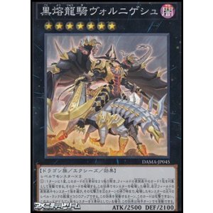 画像: 【スーパーレア】黒熔龍騎ヴォルニゲシュ