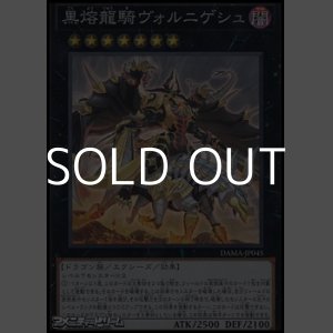 画像: 【スーパーレア】黒熔龍騎ヴォルニゲシュ