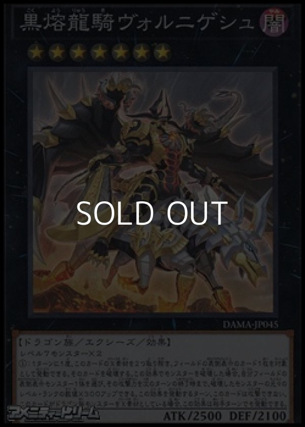 画像1: 【スーパーレア】黒熔龍騎ヴォルニゲシュ (1)