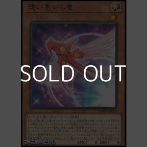 画像: 【レア】想い集いし竜