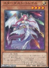 画像: 【ノーマル】スターダスト・トレイル