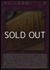 画像: 【ノーマル】きまぐれ軍貫握り