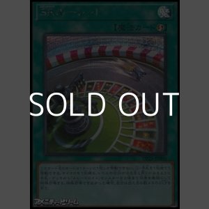 画像: 【シークレットレア】SRルーレット