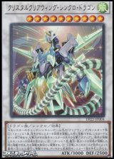 画像: 【ウルトラレア】クリスタルクリアウィング・シンクロ・ドラゴン