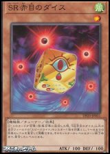 画像: 【ノーマル】SR赤目のダイス