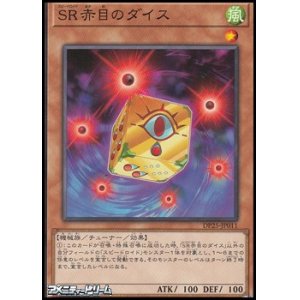 画像: 【ノーマル】SR赤目のダイス