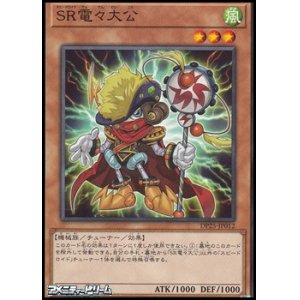 画像: 【ノーマル】SR電々大公