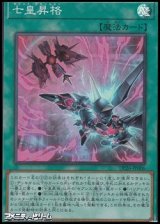 画像: 【スーパーレア】七皇昇格
