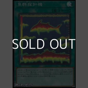 画像: 【スーパーレア】魚群探知機