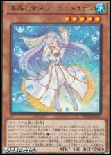 画像: 【レア】海晶乙女スリーピーメイデン