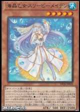 画像: 【レア】海晶乙女スリーピーメイデン