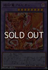 画像: 【ウルトラレア】烙印竜アルビオン