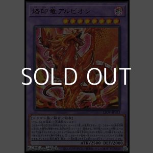 画像: 【ウルトラレア】烙印竜アルビオン