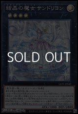 画像: 【スーパーレア】結晶の魔女サンドリヨン