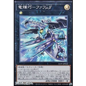 画像: 【スーパーレア】竜輝巧－ファフμβ'