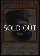 画像: 【レア】覇蛇大公ゴルゴンダ