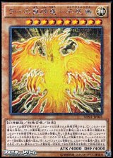 画像: 【ミレニアムシークレットレア】ラーの翼神竜－不死鳥