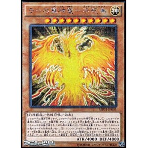 画像: 【ミレニアムシークレットレア】ラーの翼神竜－不死鳥