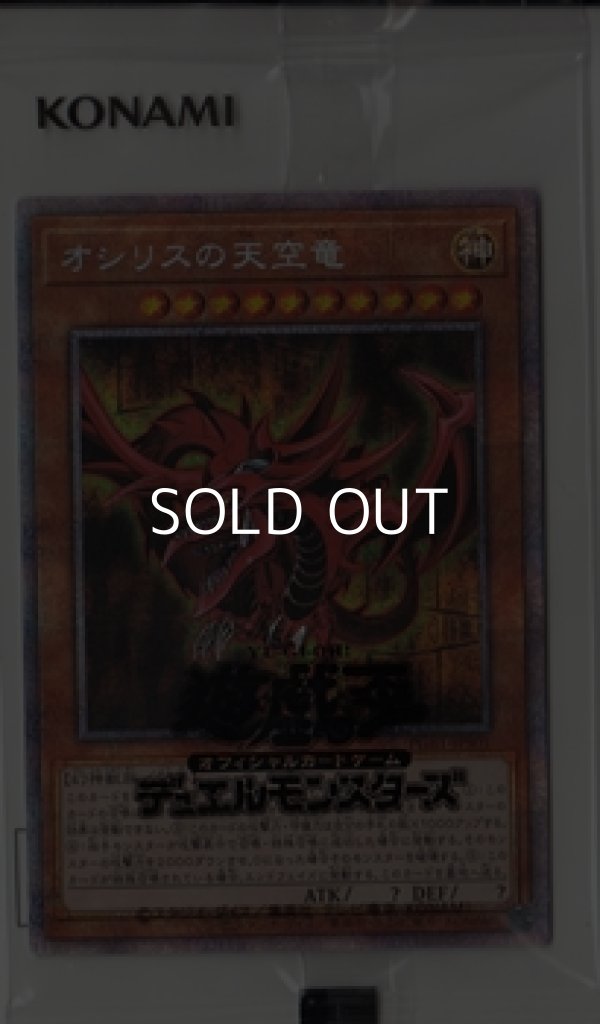 画像1: 【プリズマティックシークレットレア】オシリスの天空竜(透明ピロー入り) (1)