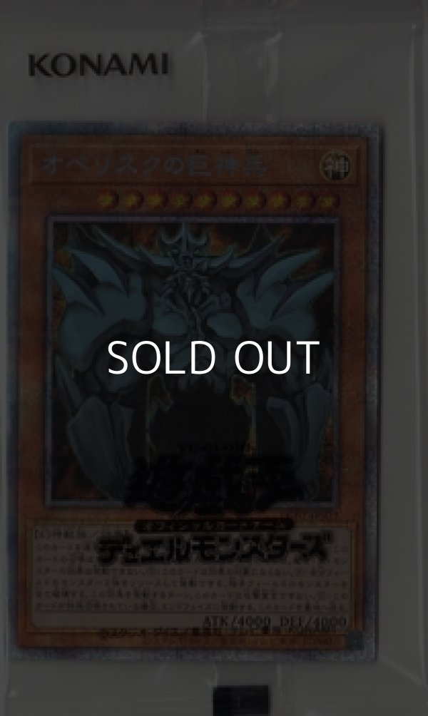 画像1: 【プリズマティックシークレットレア】オベリスクの巨神兵(透明ピロー入り) (1)