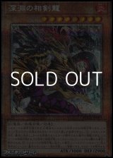 画像: 【プリズマティックシークレットレア】深淵の相剣龍