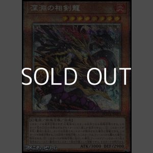 画像: 【プリズマティックシークレットレア】深淵の相剣龍