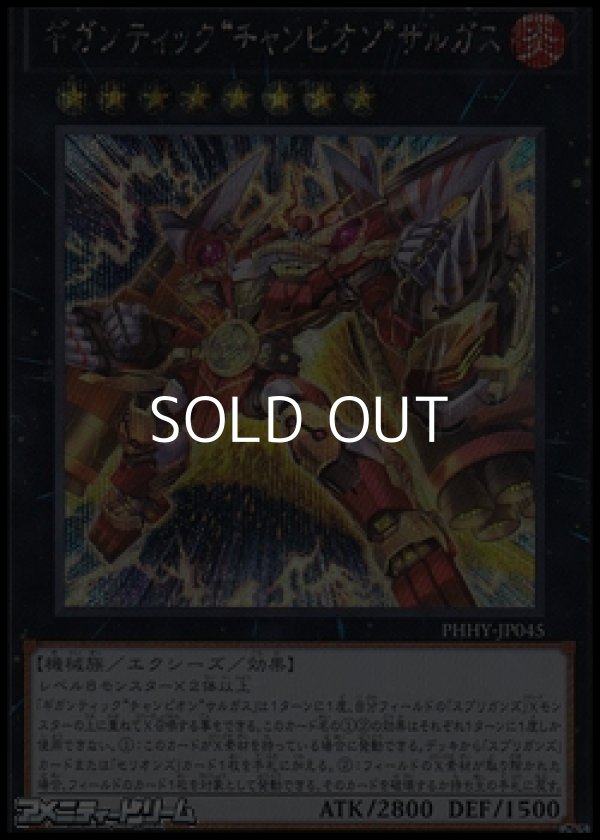 画像1: 【シークレットレア】ギガンティック“チャンピオン”サルガス (1)