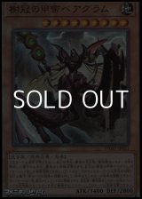 画像: 【アルティメットレア】樹冠の甲帝ベアグラム