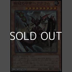 画像: 【アルティメットレア】樹冠の甲帝ベアグラム