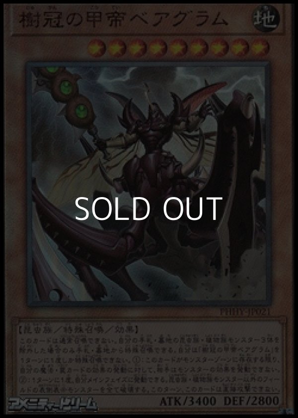 画像1: 【アルティメットレア】樹冠の甲帝ベアグラム (1)