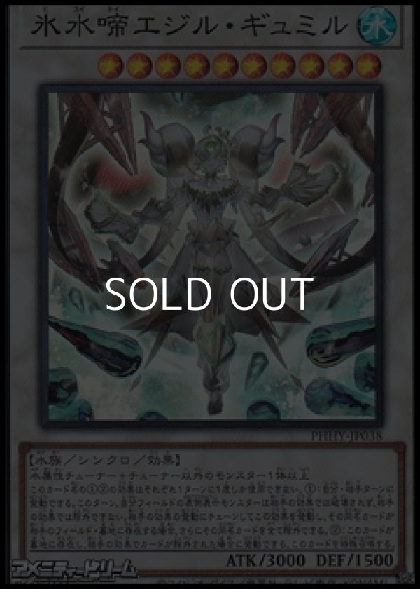 画像1: 【スーパーレア】氷水啼エジル・ギュミル (1)