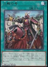 画像: 【レア】三戦の号