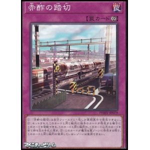 画像: 【ノーマル】赤酢の踏切