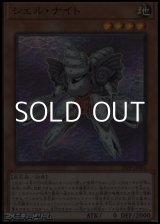 画像: 【スーパーレア】シェル・ナイト