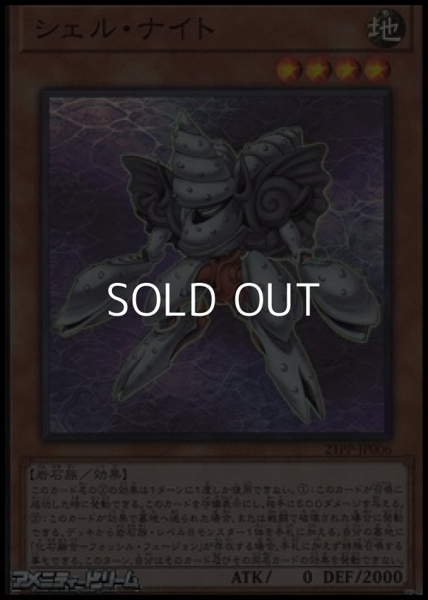 画像1: 【スーパーレア】シェル・ナイト (1)
