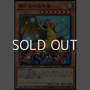 画像: 【ノーマル】霞の谷の巨神鳥