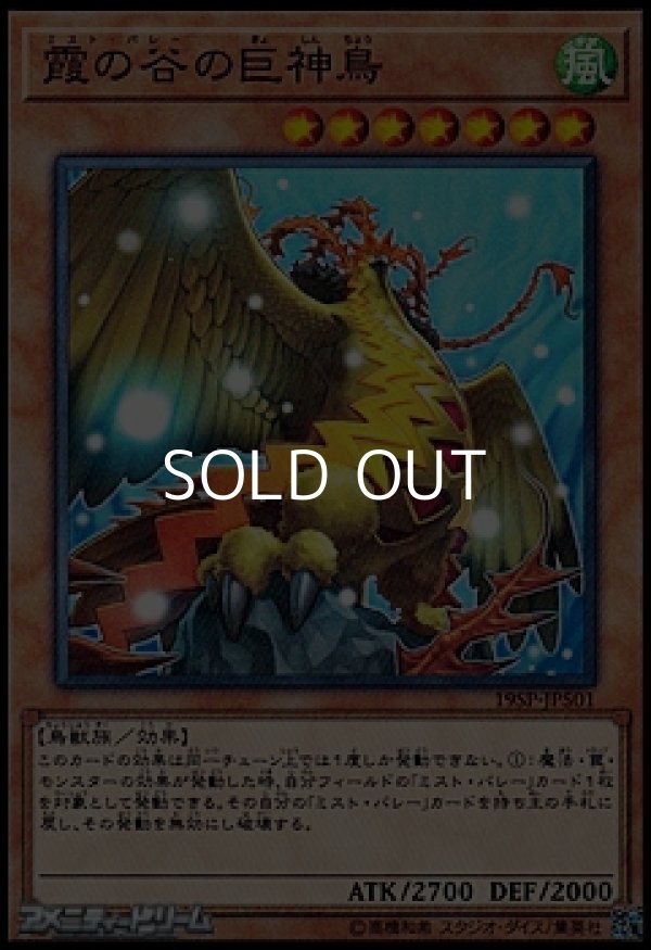 画像1: 【ノーマル】霞の谷の巨神鳥 (1)