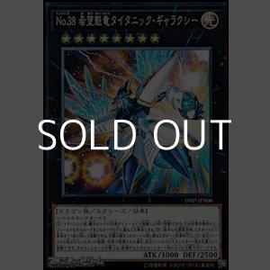 画像: 【ノーマル】No.38 希望魁竜タイタニック・ギャラクシー