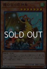 画像: 【スーパーレア】霞の谷の巨神鳥