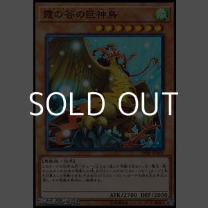 画像: 【スーパーレア】霞の谷の巨神鳥