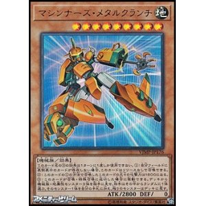 画像: 【ウルトラレア】マシンナーズ・メタルクランチ