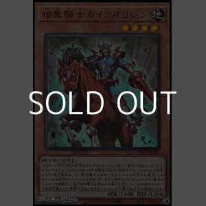 画像: 【ウルトラレア】暗黒騎士ガイアオリジン