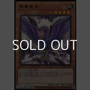 画像: 【ウルトラレア】陰魔羅鬼